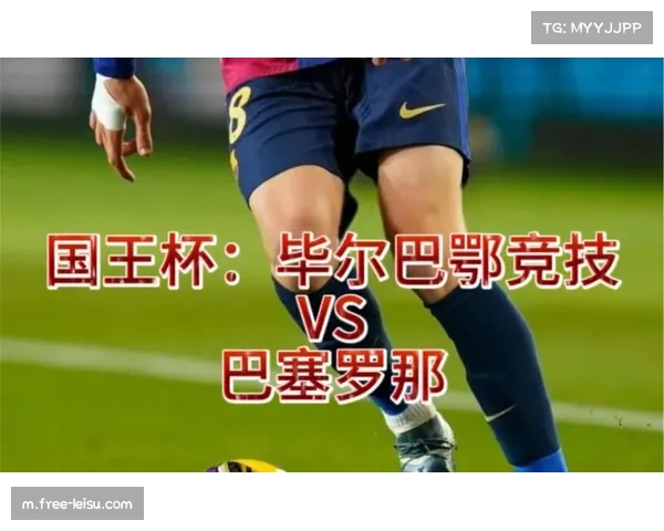 毕尔巴鄂国王杯出局专注联赛 欧战席位成为唯一目标